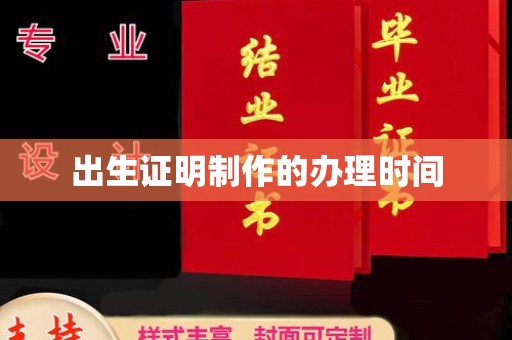 准格尔旗出生证明制作的办理时间