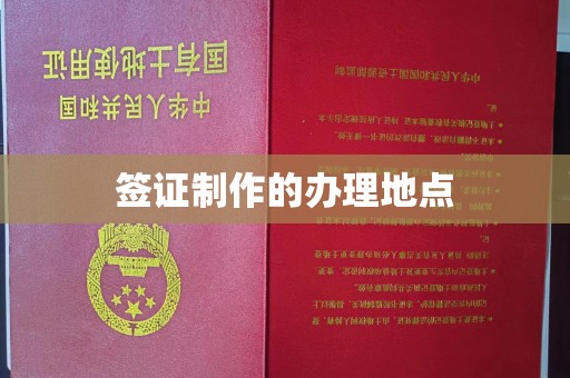 五指山签证制作的办理地点