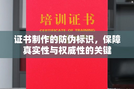 江源证书制作的防伪标识，保障真实性与权威性的关键