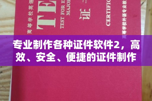 饶平专业制作各种证件软件2，高效、安全、便捷的证件制作解决方案