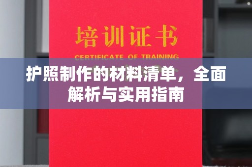 垫江护照制作的材料清单，全面解析与实用指南